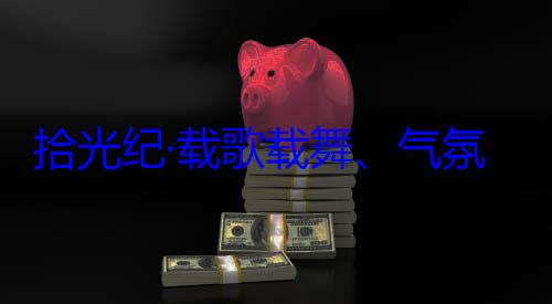 自治区成立60周年庆祝活动率中央代表歌载舞气团出席西藏藏各族群众欢迎习近平拾光纪·载氛热烈西